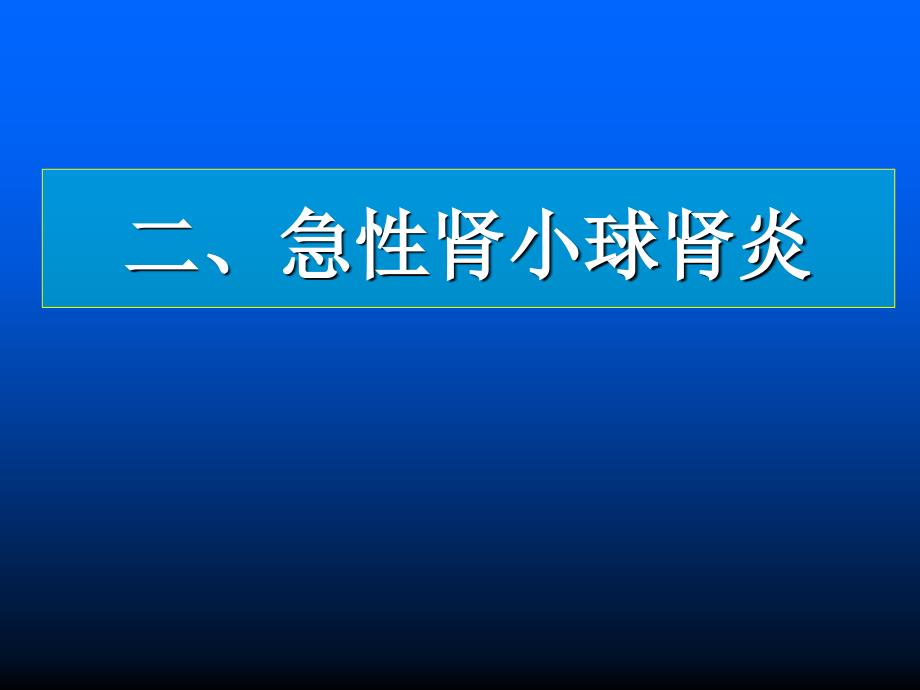 急性肾小球肾炎 课件.ppt_第1页