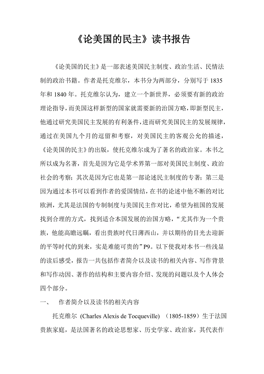 论美国的民主读书报告_第1页