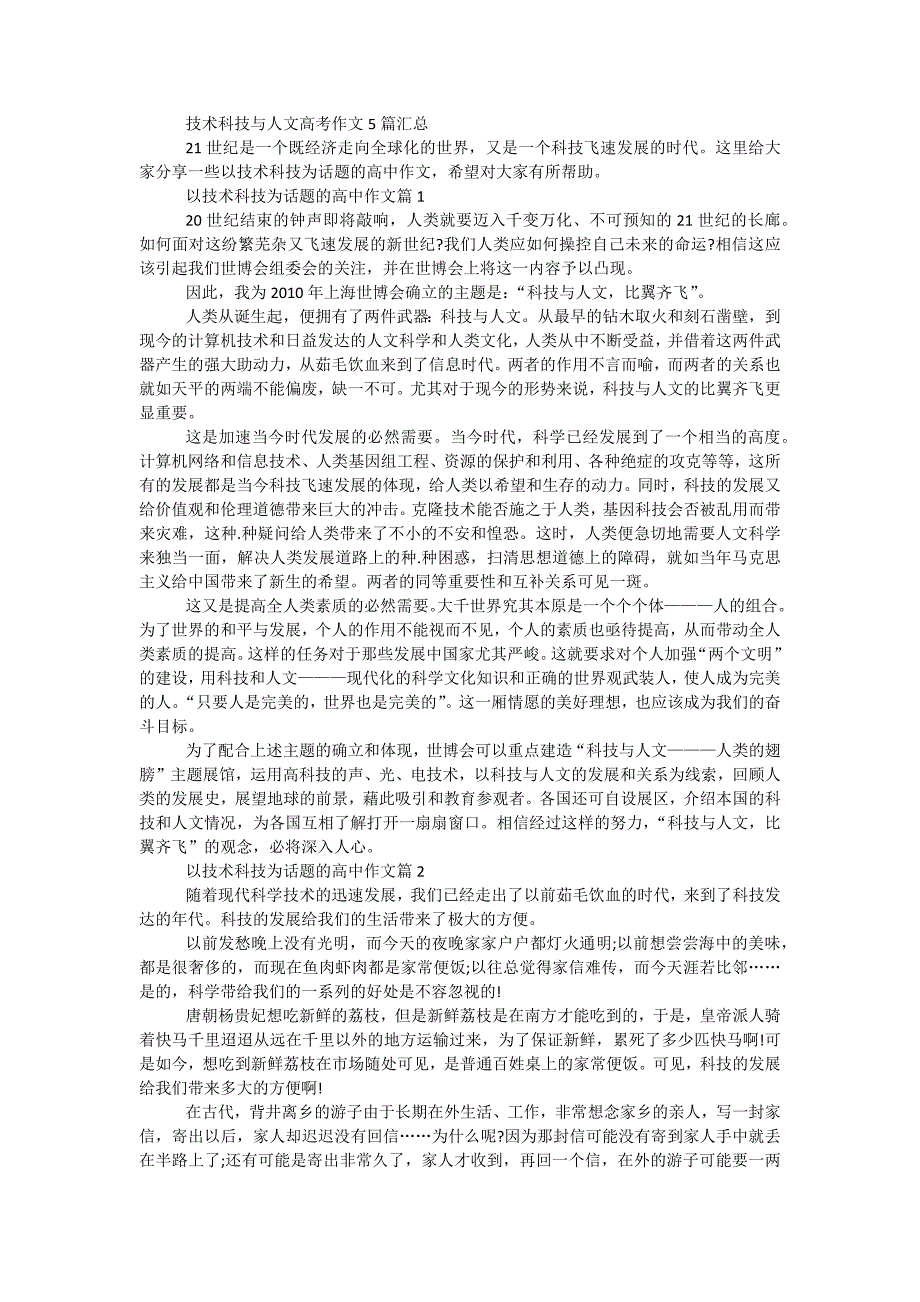 技术科技与人文高考作文5篇汇总_第1页