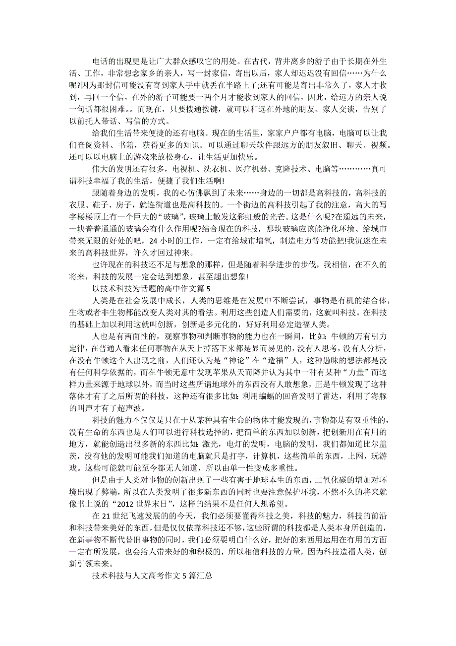 技术科技与人文高考作文5篇汇总_第3页