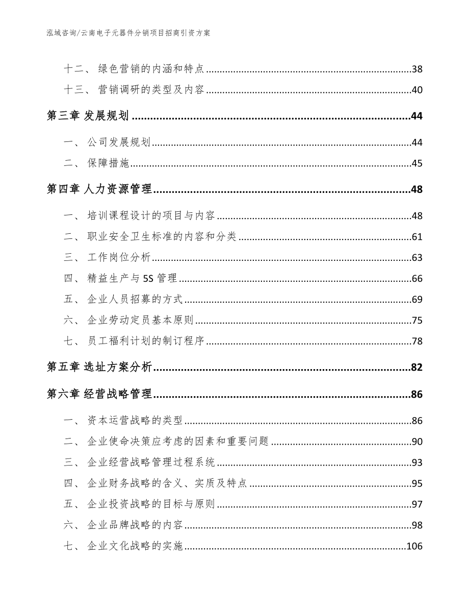 云南电子元器件分销项目招商引资方案_第2页