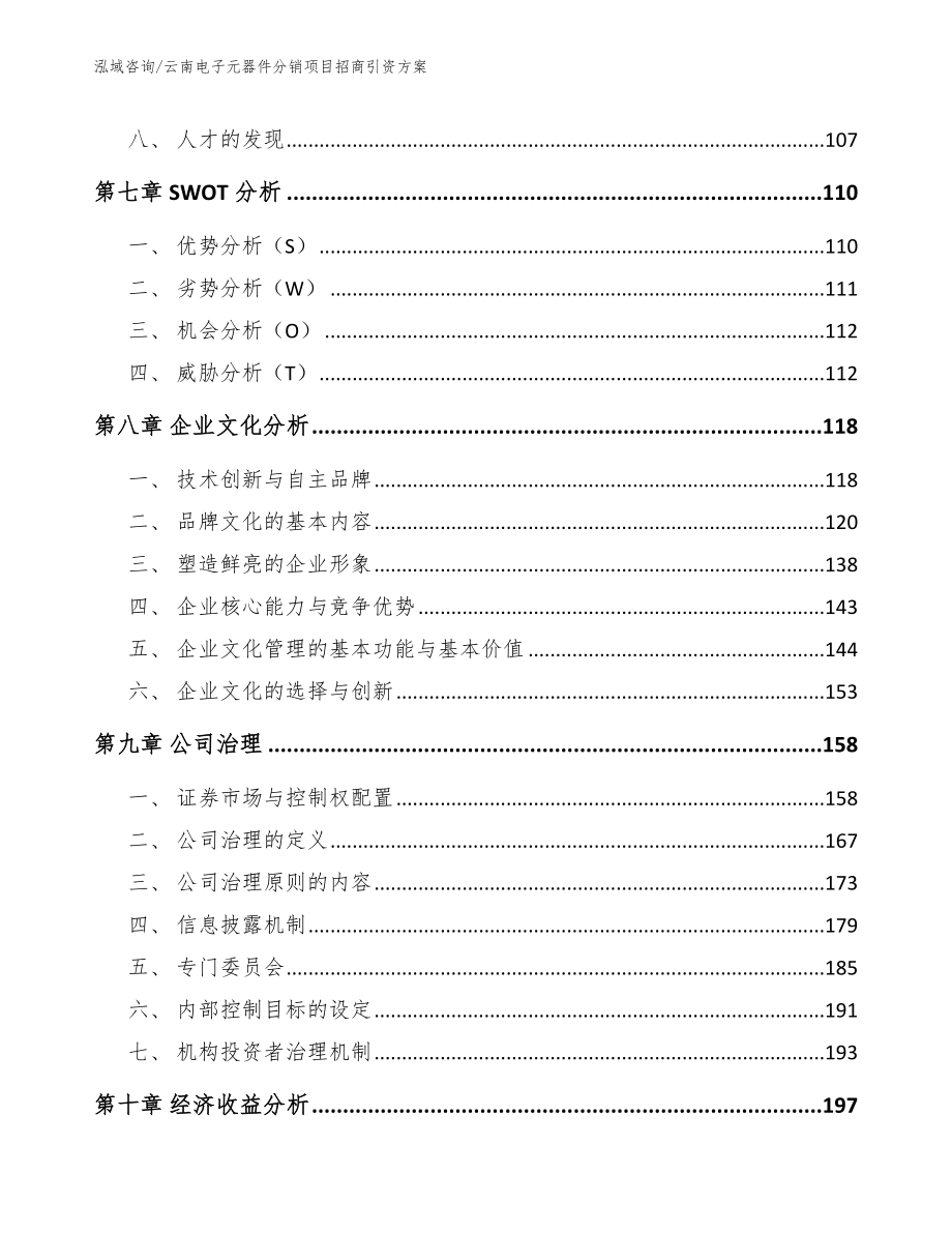 云南电子元器件分销项目招商引资方案_第3页