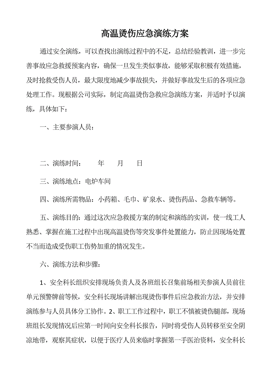 最新烫伤应急演练方案_第1页