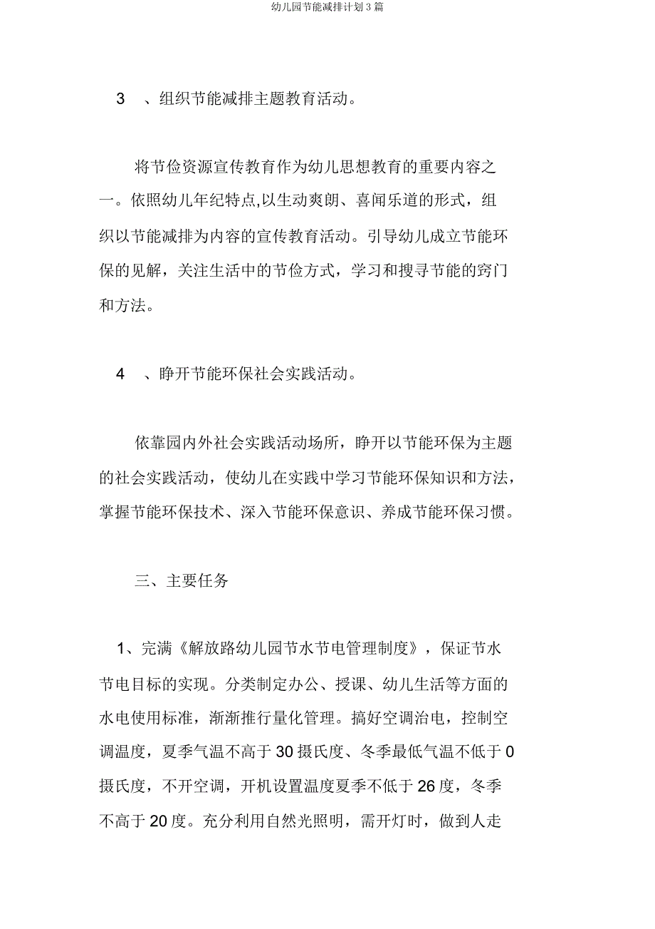 幼儿园节能减排计划3篇.docx_第3页