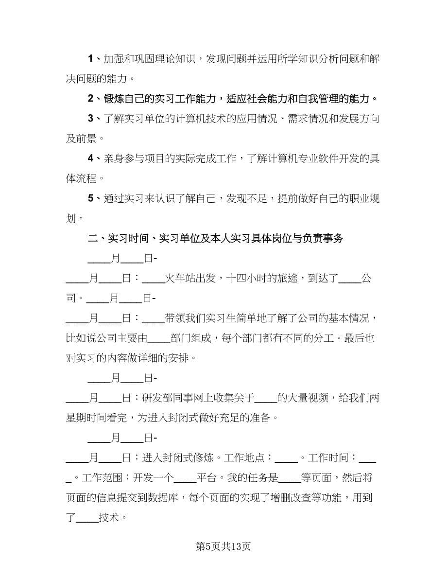 2023年毕业实习个人总结模板（六篇）.doc_第5页