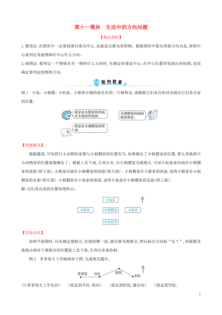 二年级数学下册专题教程第十一模块生活中的方向问题新人教版_第1页