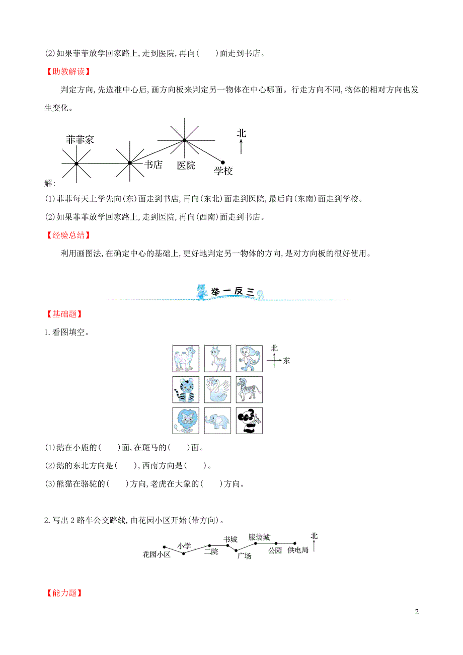 二年级数学下册专题教程第十一模块生活中的方向问题新人教版_第2页