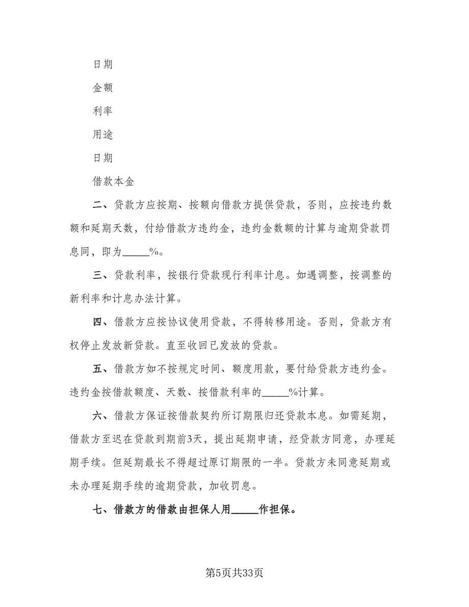 企业之间的贷款担保协议格式版（九篇）.doc_第5页