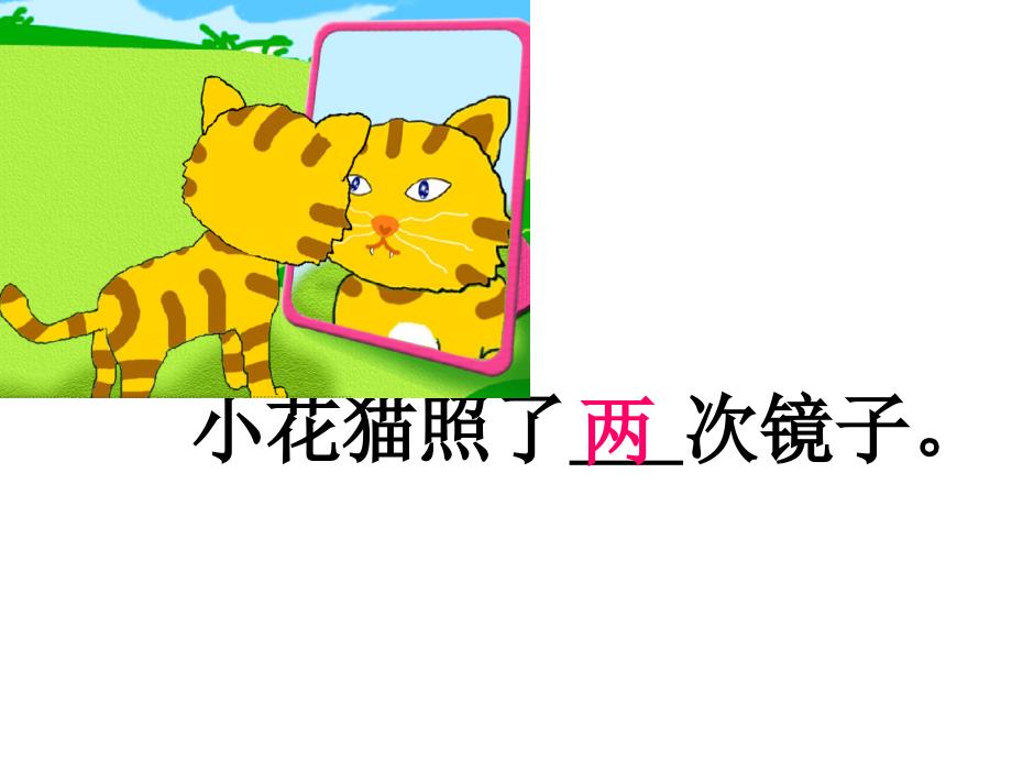 小花猫照镜子_第4页