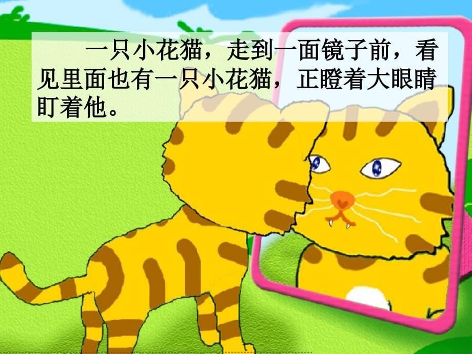 小花猫照镜子_第5页