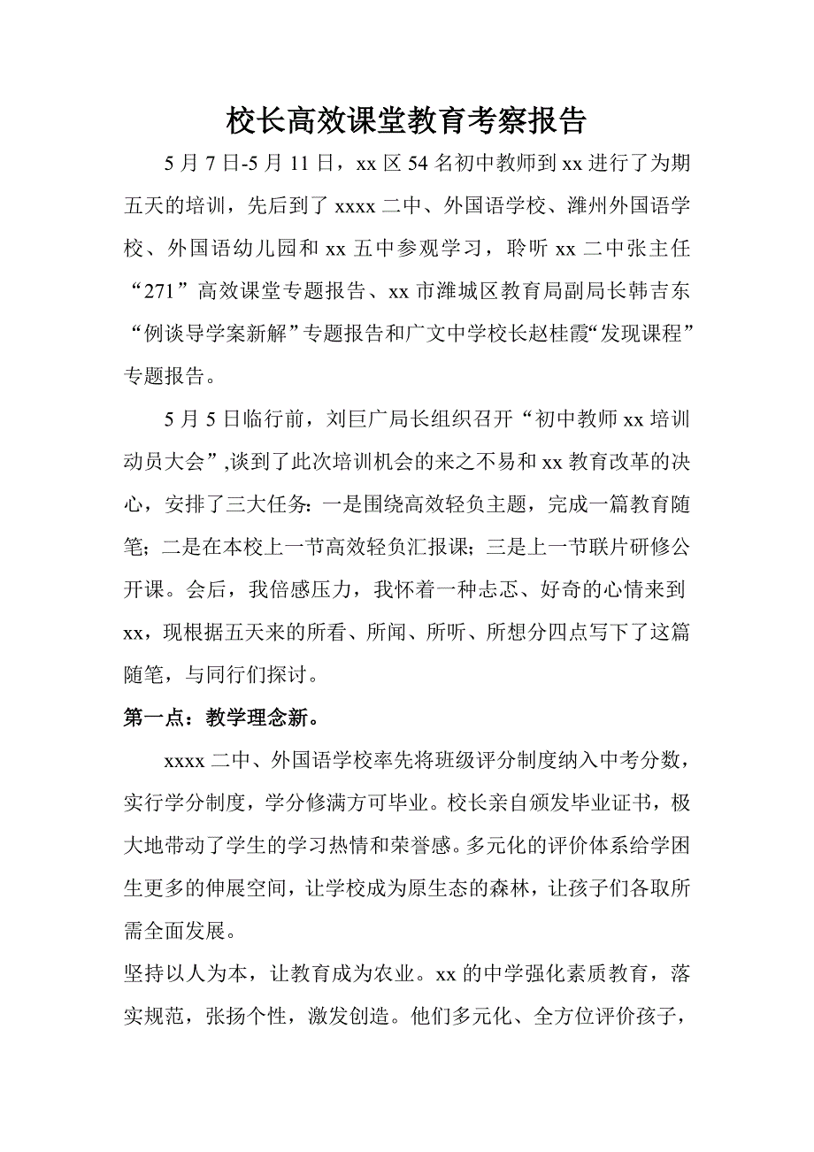 校长高效课堂教育考察报告_第1页