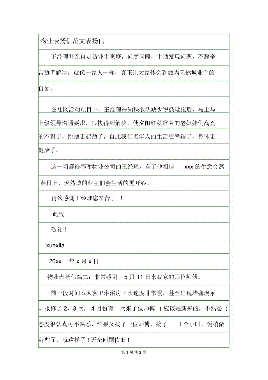 物业表扬信范文表扬信.doc_第1页
