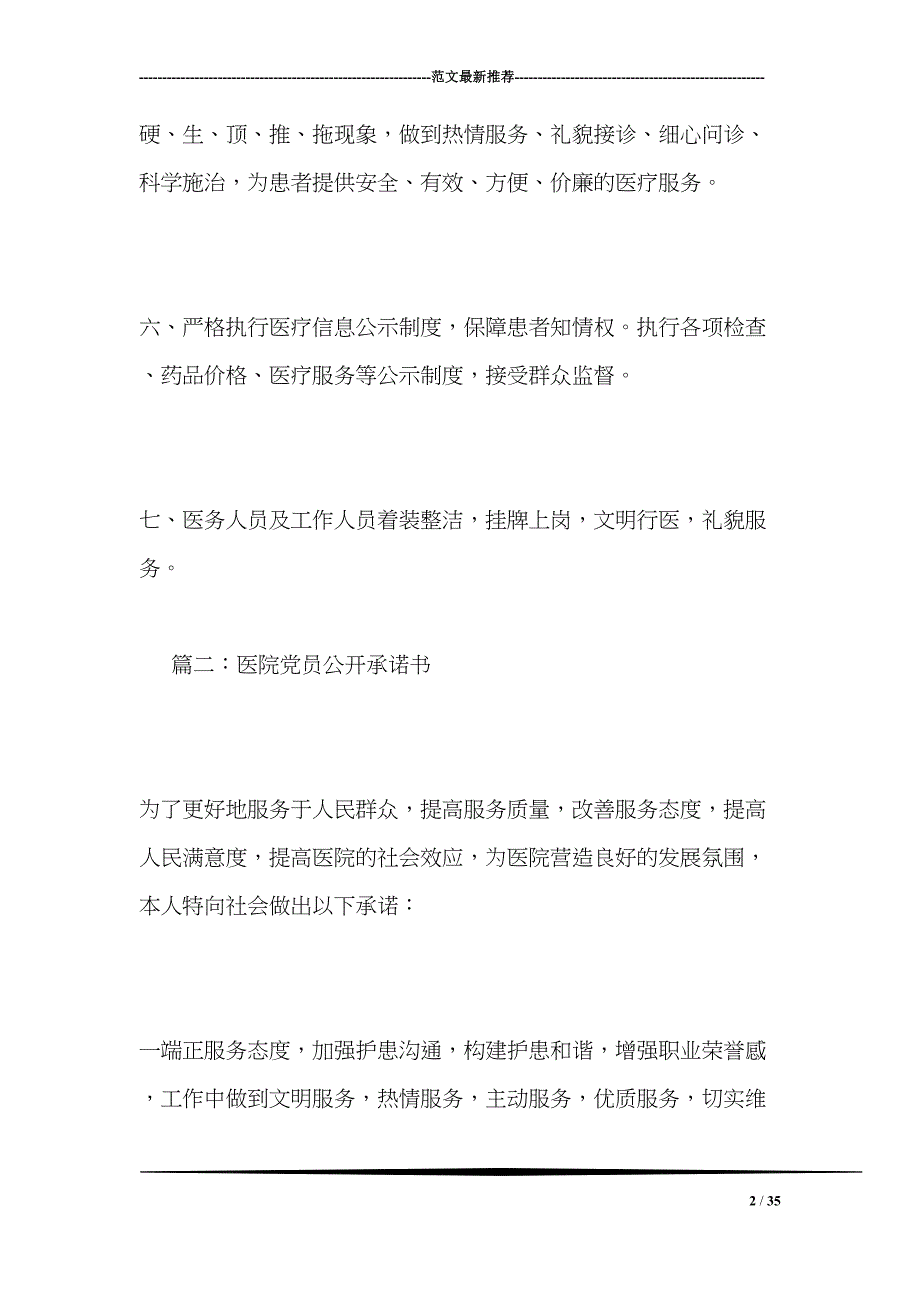 医院党员公开承诺书(DOC 35页)_第2页