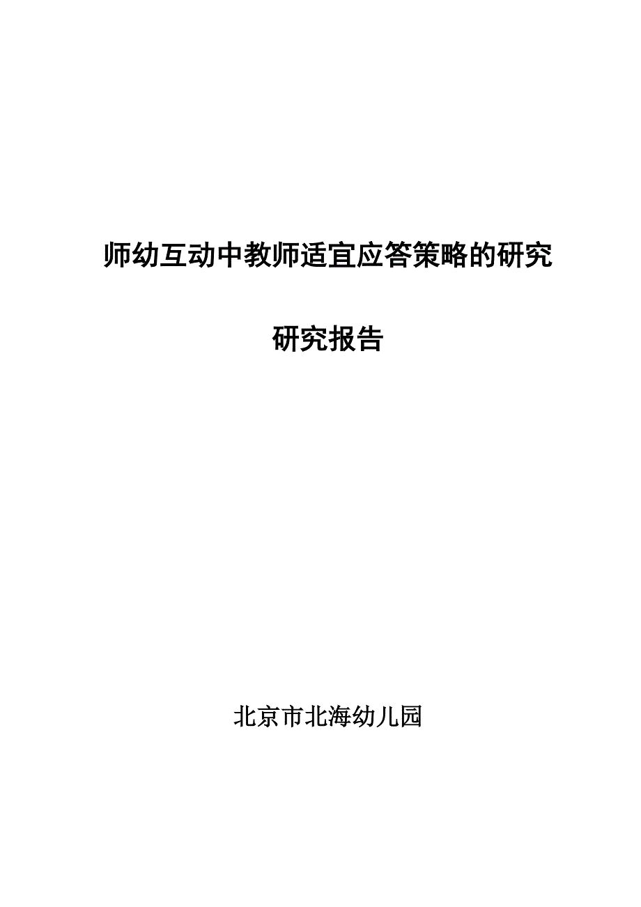 “师幼互动中教师适宜应答策略的研究”研究.doc_第1页