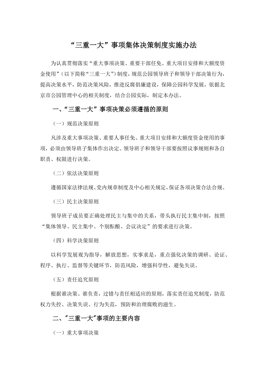 事业单位“三重一大”事项集体决策制度实施办法模版_第1页