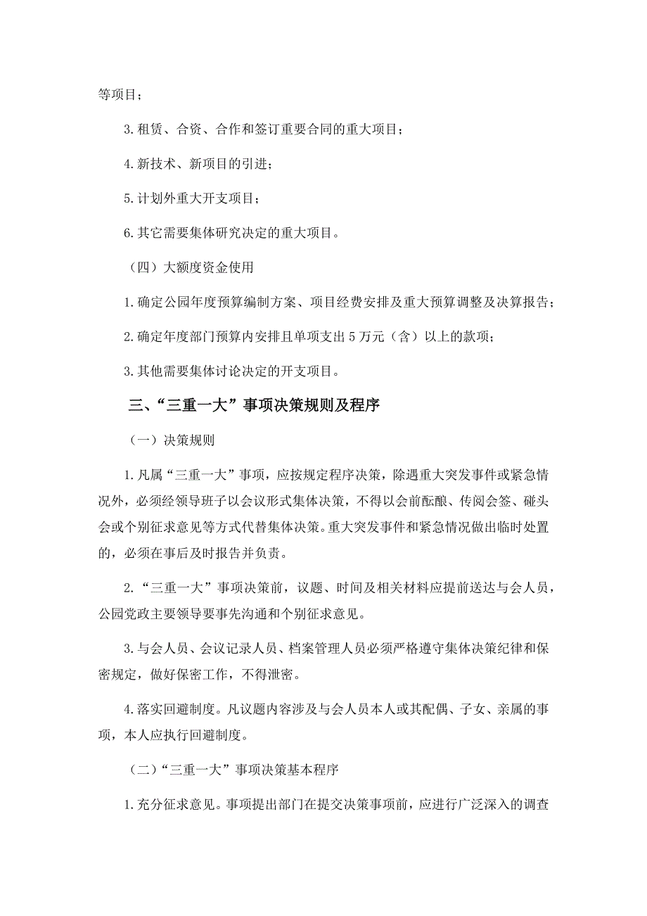 事业单位“三重一大”事项集体决策制度实施办法模版_第3页