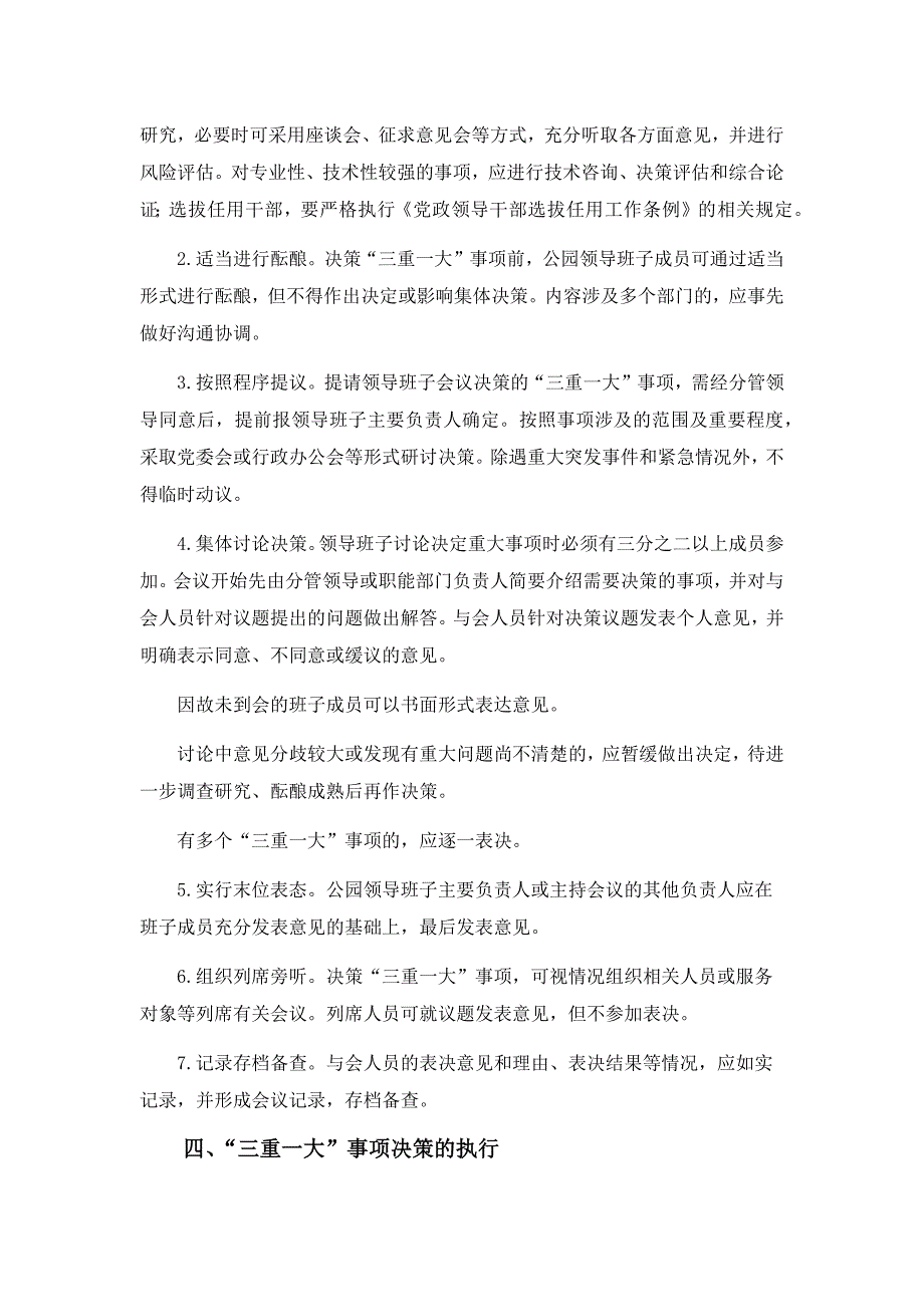 事业单位“三重一大”事项集体决策制度实施办法模版_第4页