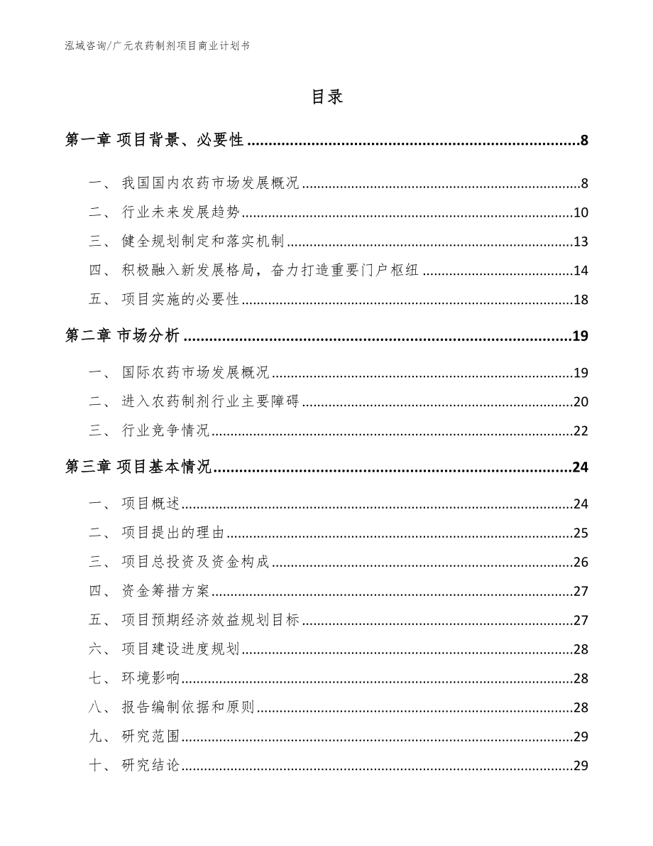 广元农药制剂项目商业计划书_第1页