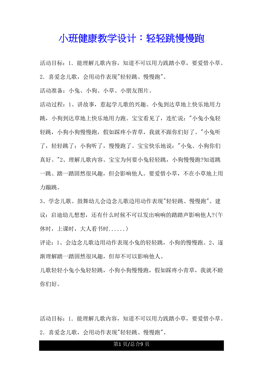 小班健康教案轻轻跳慢慢跑.doc_第1页