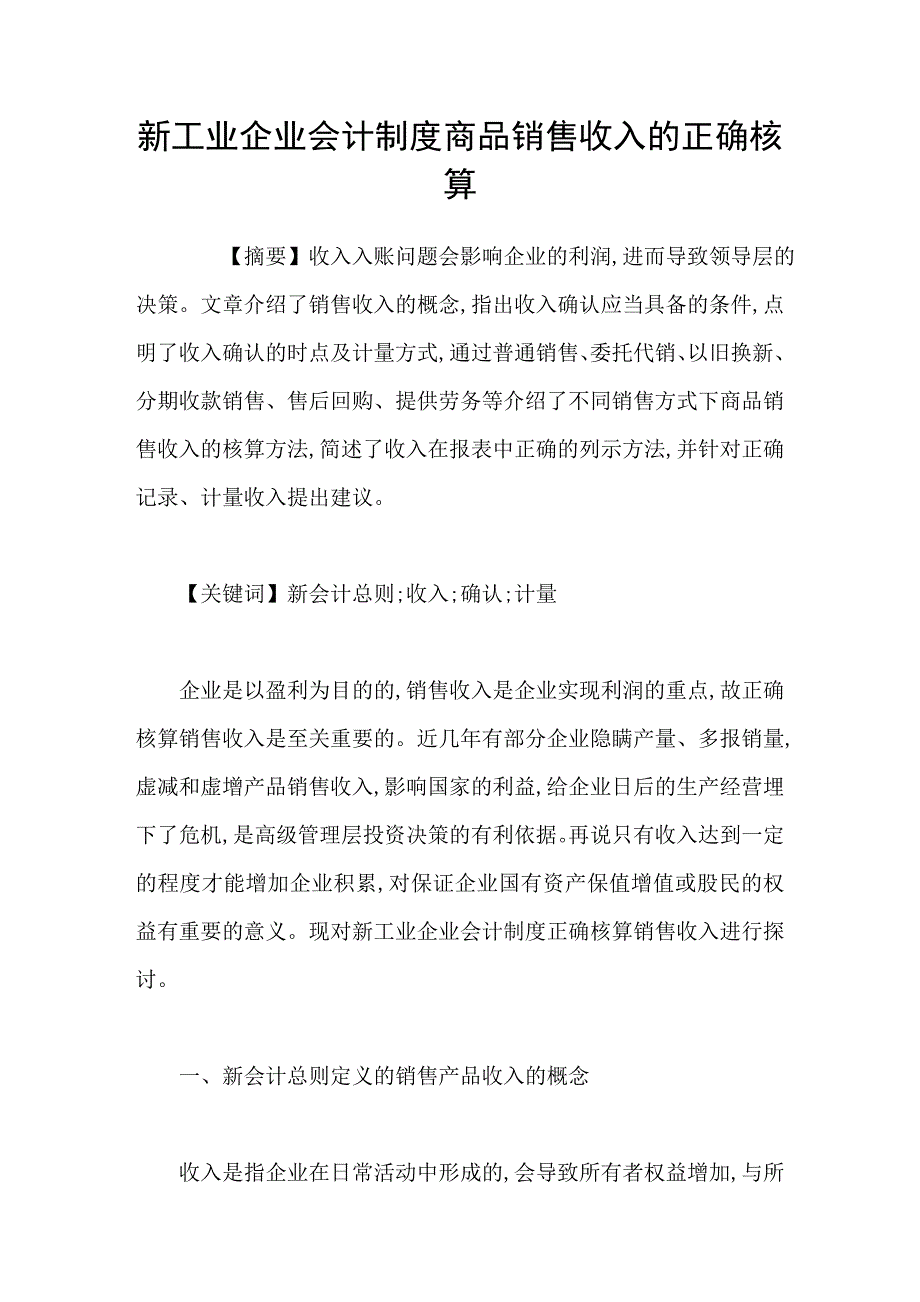 新工业企业会计制度商品销售收入的正确核算_第1页