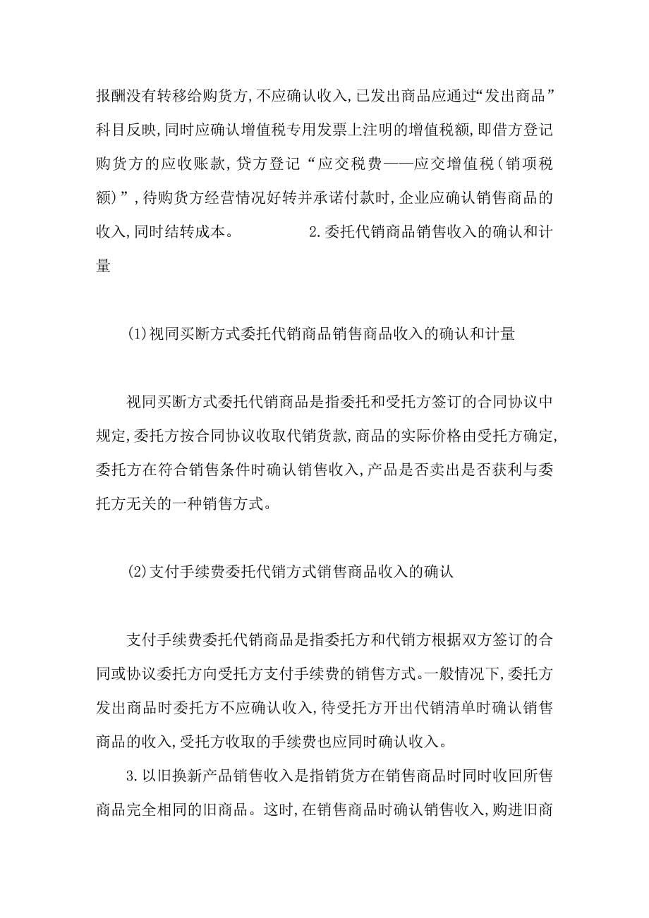 新工业企业会计制度商品销售收入的正确核算_第5页