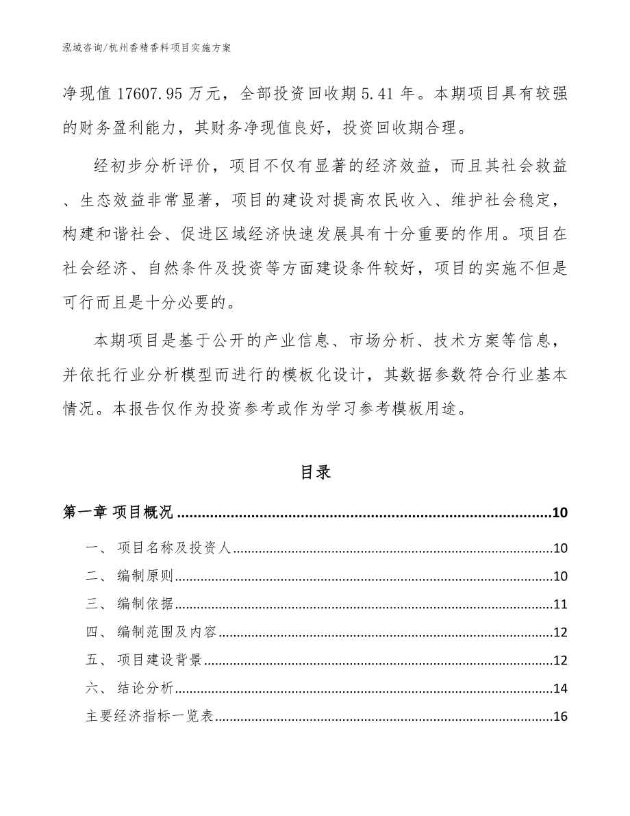 杭州香精香料项目实施方案（模板参考）_第3页