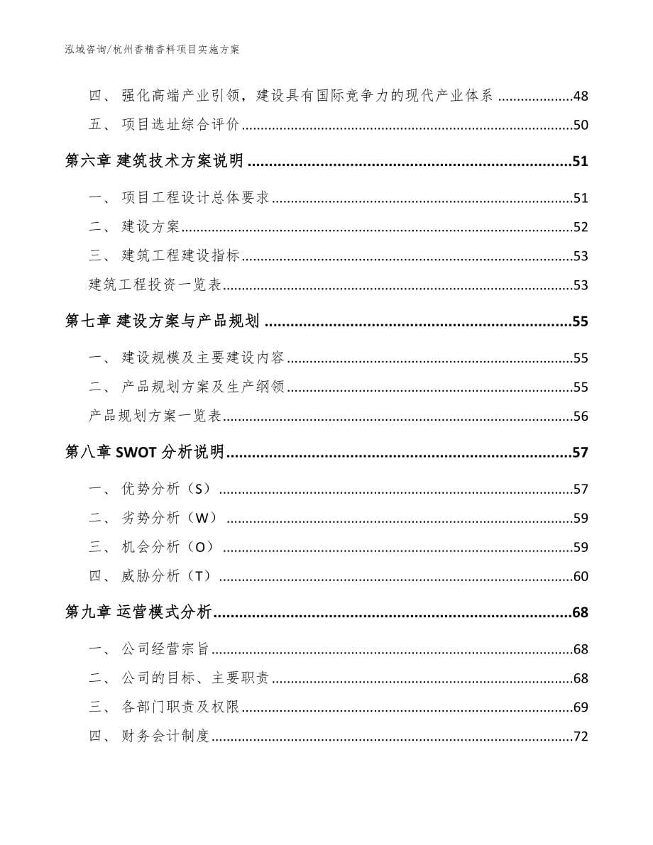 杭州香精香料项目实施方案（模板参考）_第5页