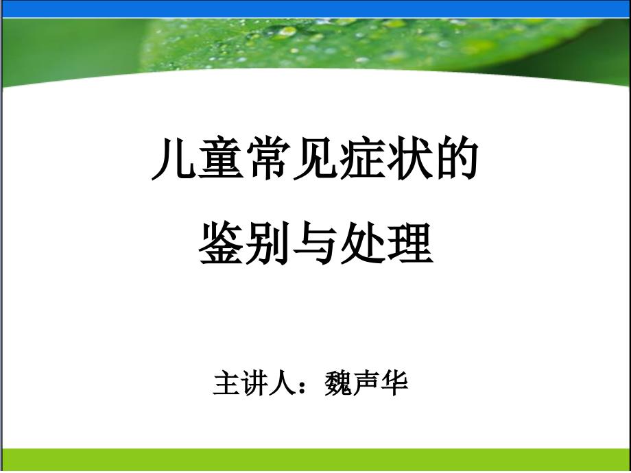 儿童常见症状的鉴别与处理_第1页