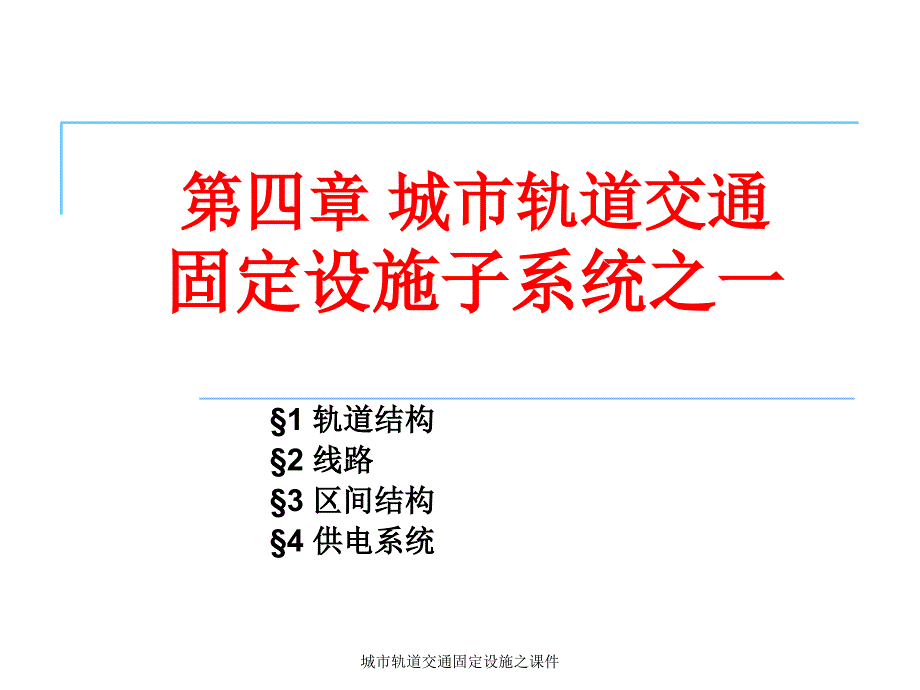 城市轨道交通固定设施之课件_第1页