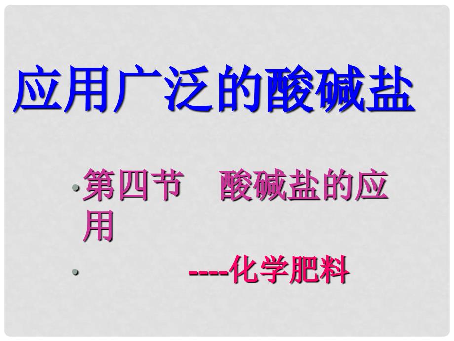 九年级化学：第七章第四节 酸、碱、盐的应用课件1沪教版_第1页