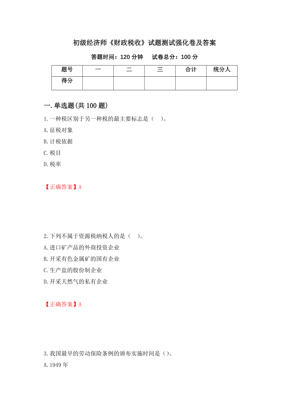 初级经济师《财政税收》试题测试强化卷及答案（第33套）_第1页