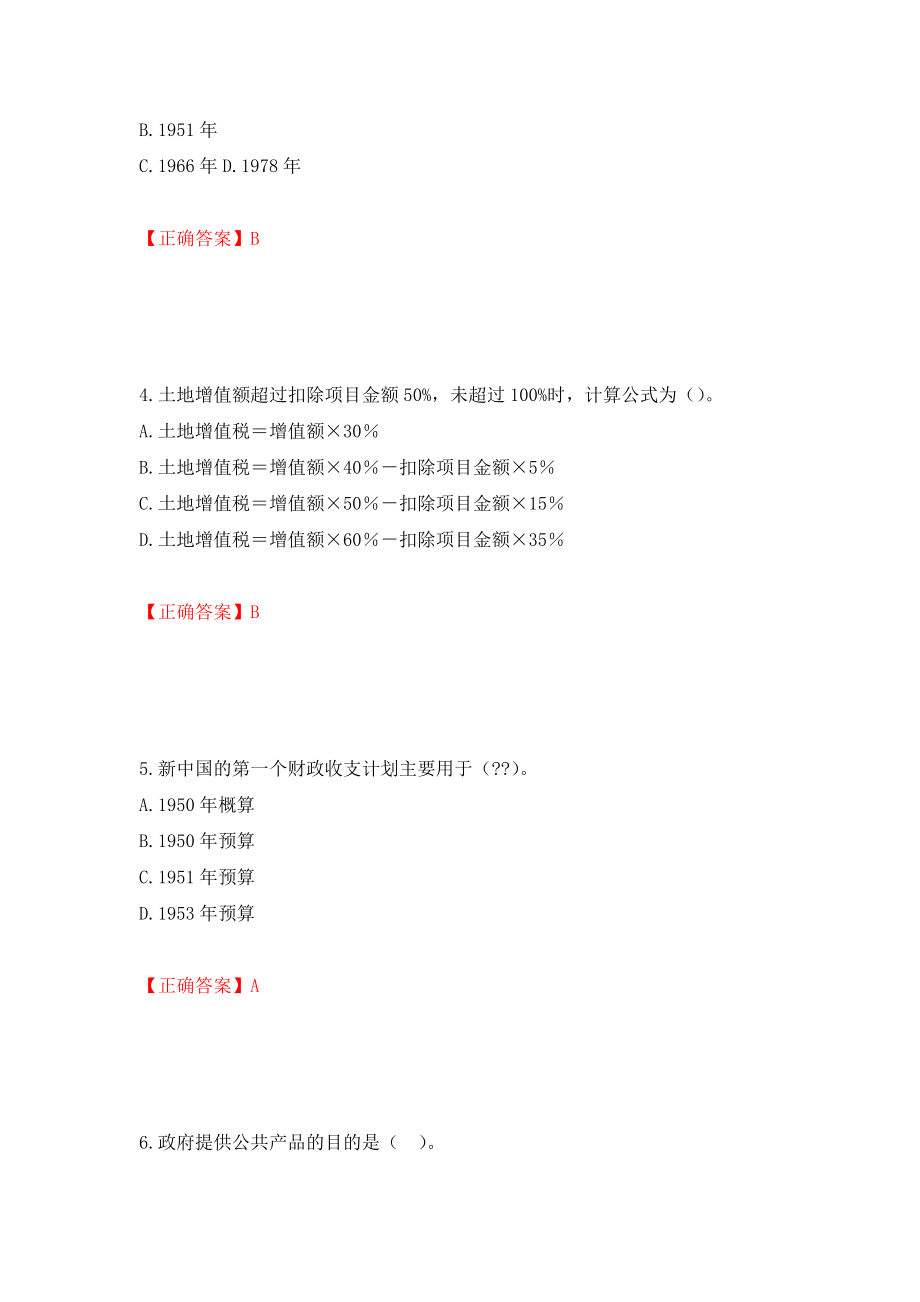 初级经济师《财政税收》试题测试强化卷及答案（第33套）_第2页