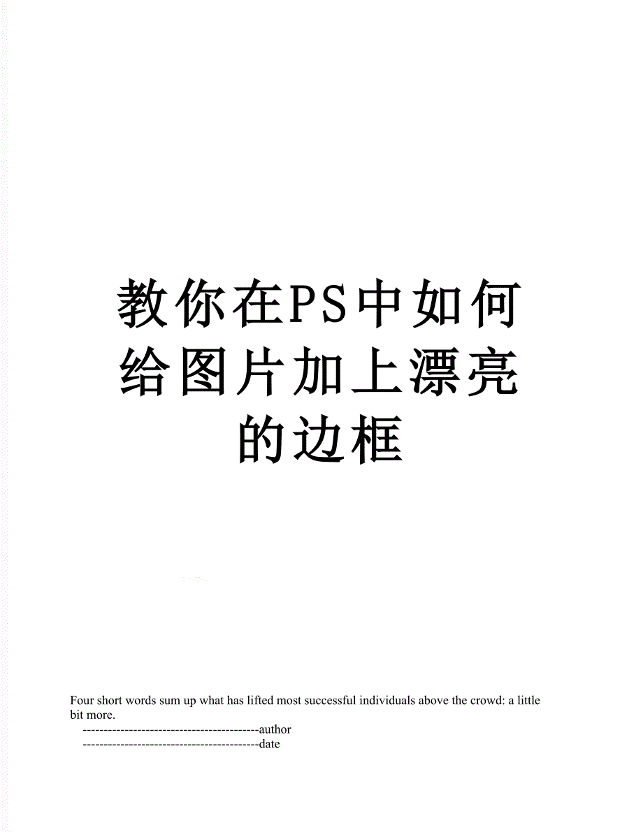 教你在PS中如何给图片加上漂亮的边框_第1页