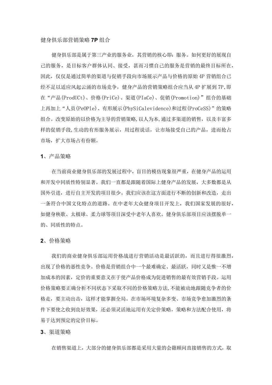 健身俱乐部营销策略7P组合_第1页