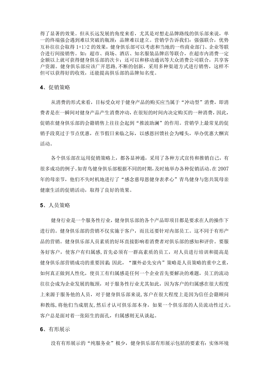 健身俱乐部营销策略7P组合_第2页