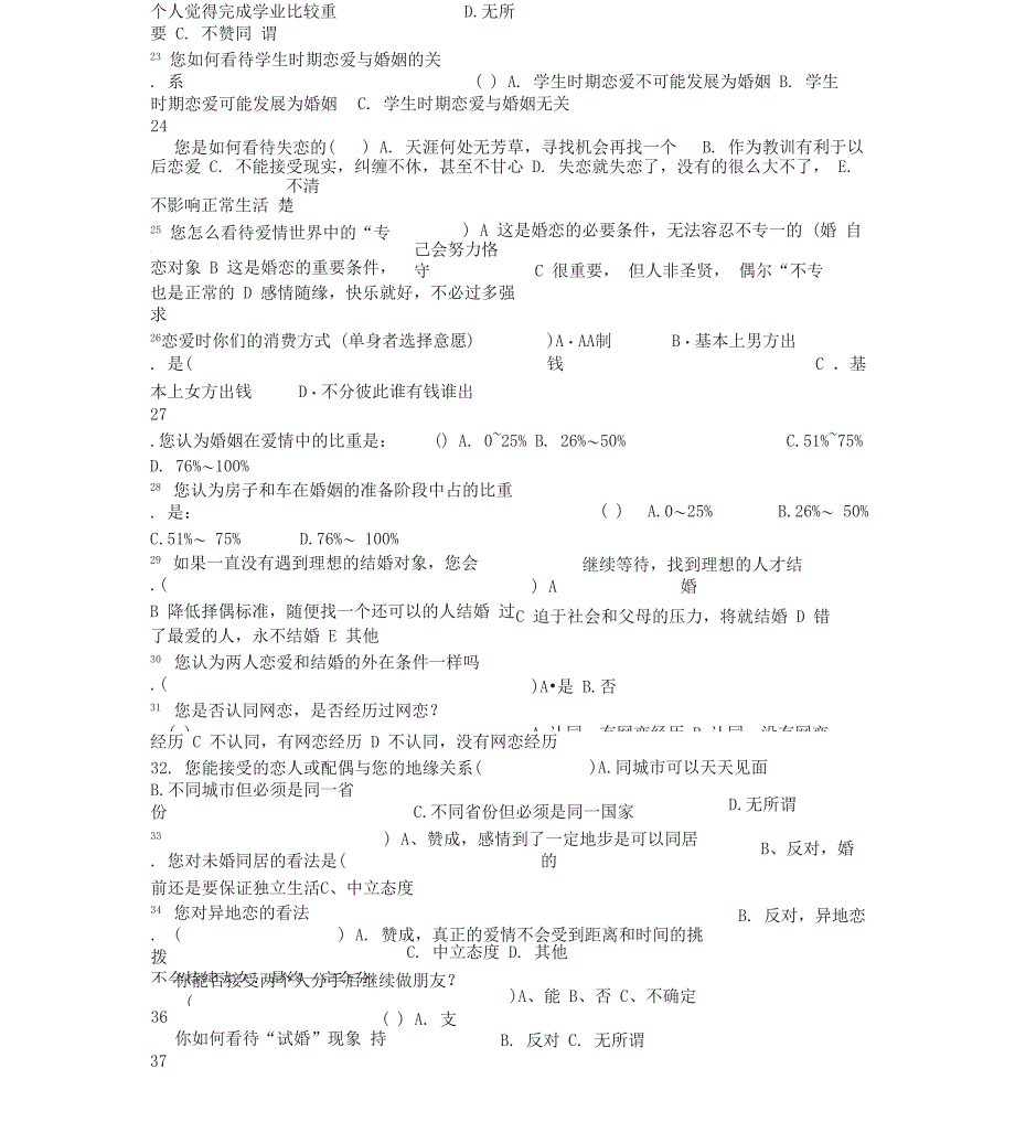 婚恋观调查问卷_第4页