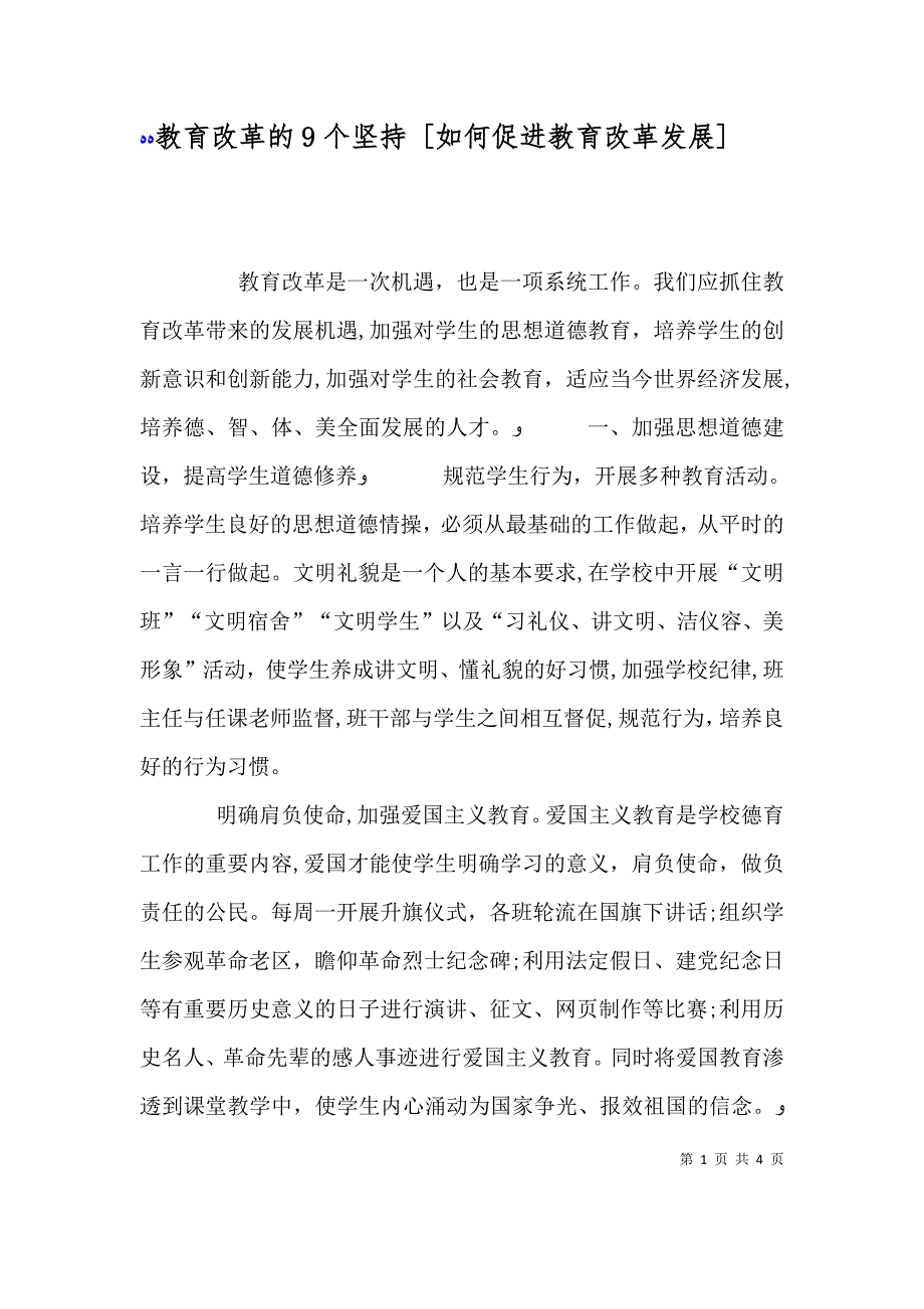 教育改革的9个坚持 如何促进教育改革发展_第1页