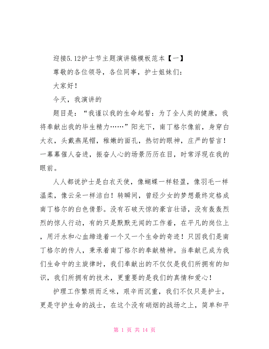 迎接5.12护士节主题演讲稿_第1页