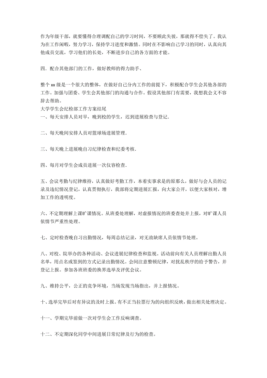 学生会纪检部工作计划范文结尾_第3页