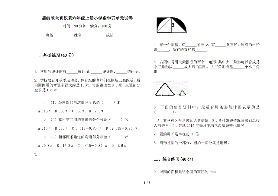 部编版全真积累六年级上册小学数学五单元试卷.docx_第1页