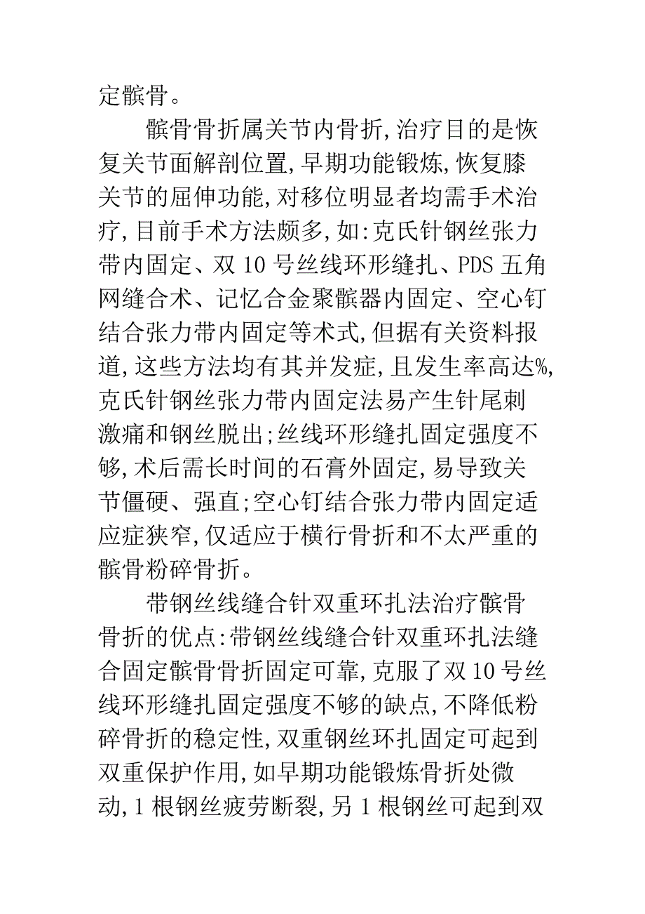 带钢丝线缝合针双重环扎法治疗髌骨骨折.docx_第4页