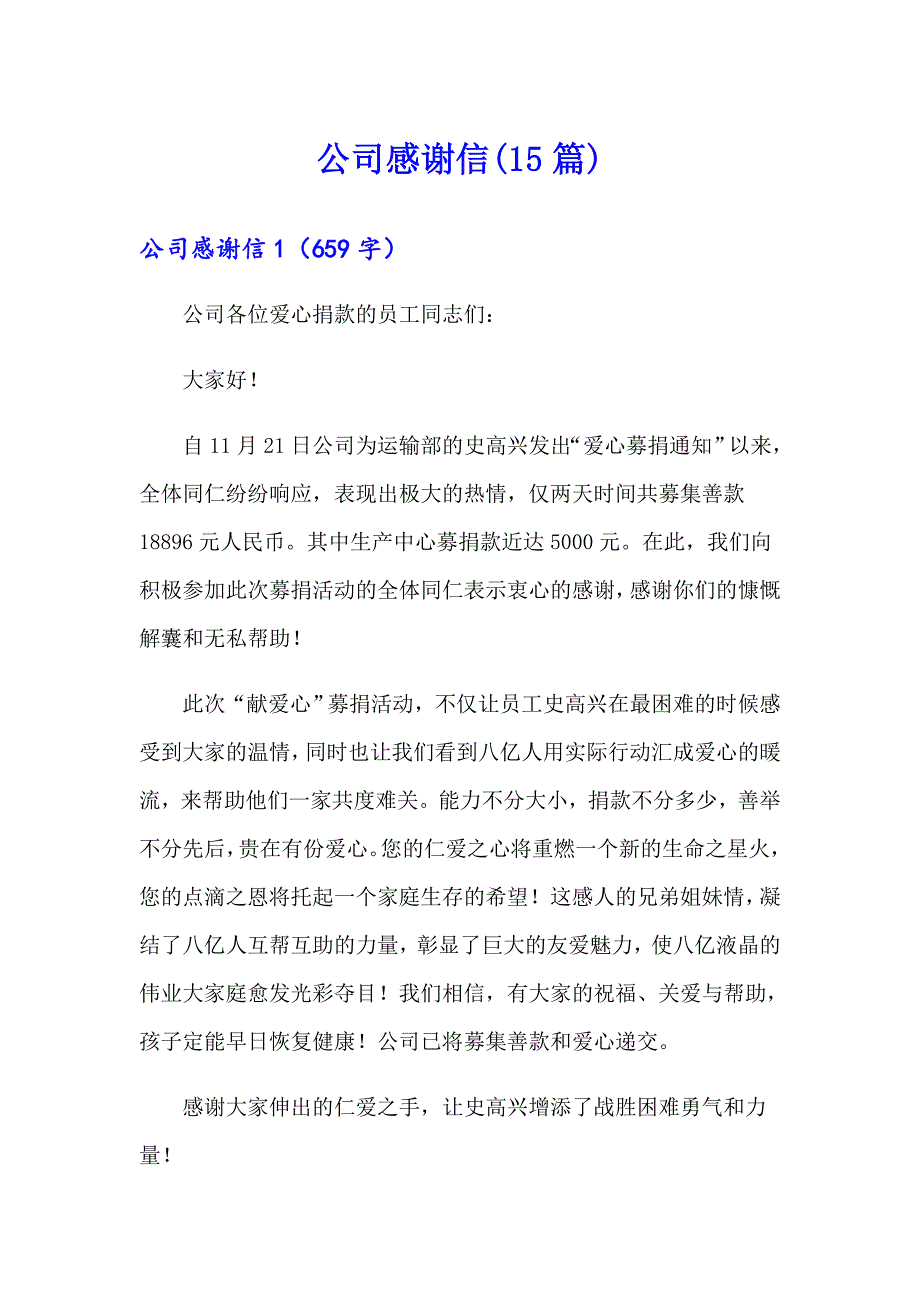 公司感谢信(15篇)_第1页