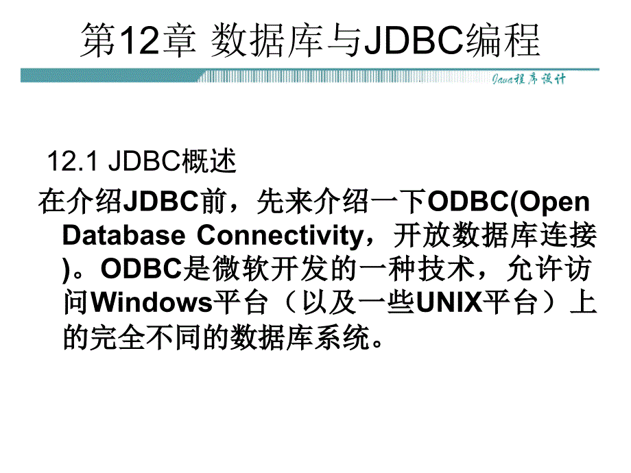 JAVA程序设计：第12章 数据库与JDBC编程_第1页