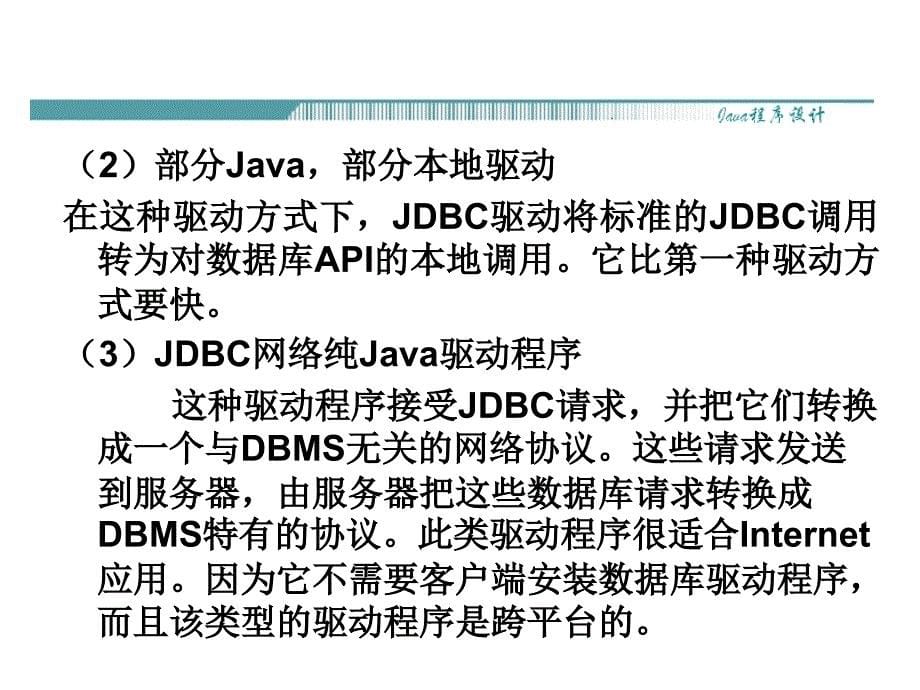 JAVA程序设计：第12章 数据库与JDBC编程_第5页