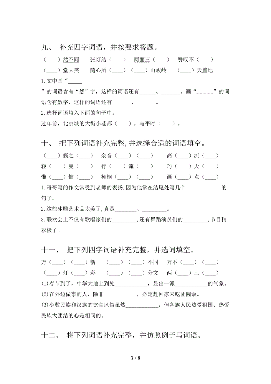 北师大版六年级下册语文补全词语教学知识练习_第3页