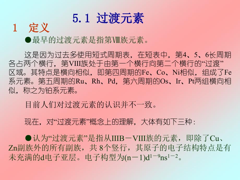 第五过渡元素II叙述化学_第2页