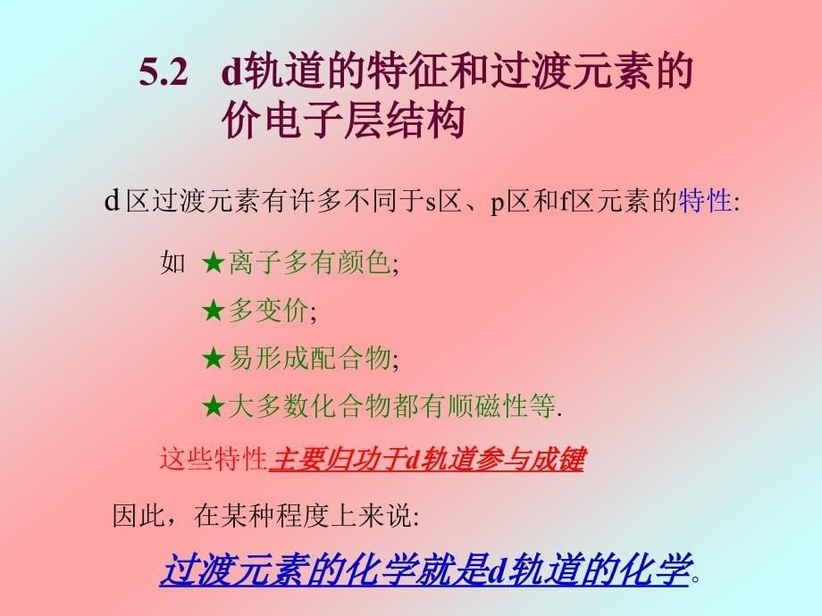 第五过渡元素II叙述化学_第5页