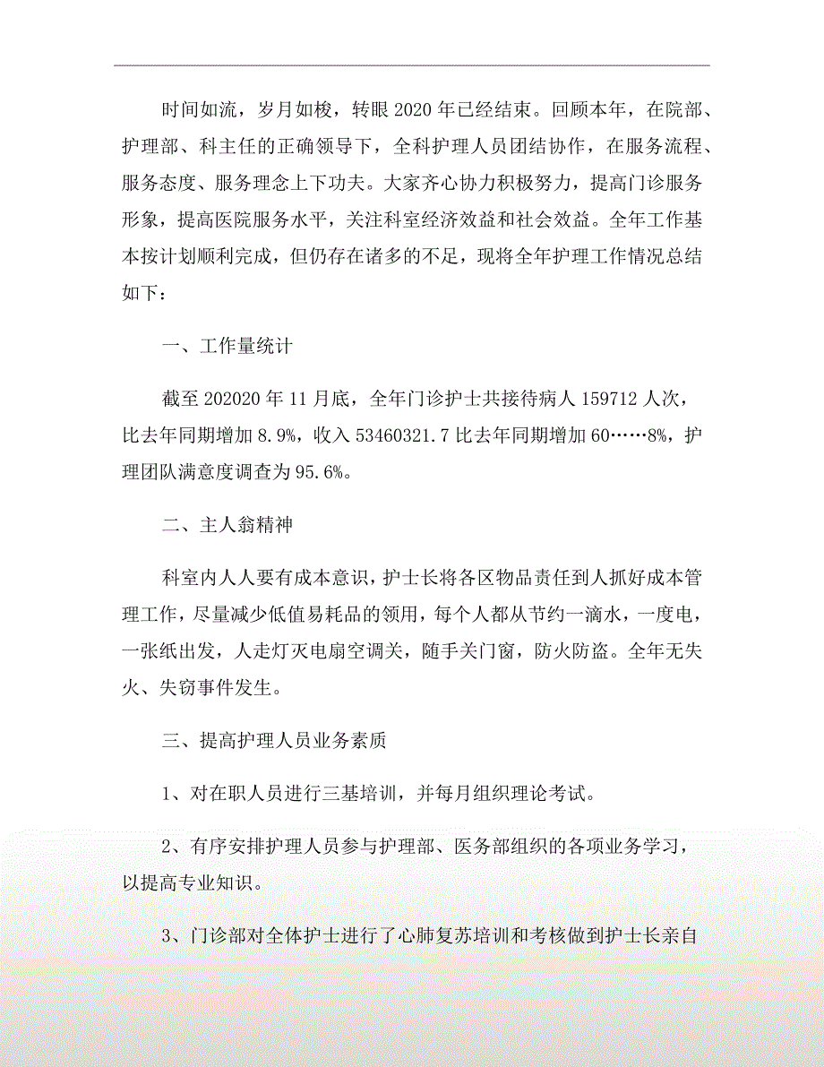 2020门诊护士年终工作总结_第4页