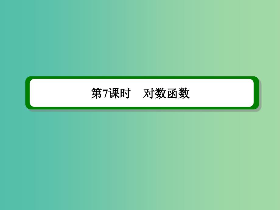 高考数学一轮复习 第二章 第7课时 对数函数课件 理.ppt_第2页