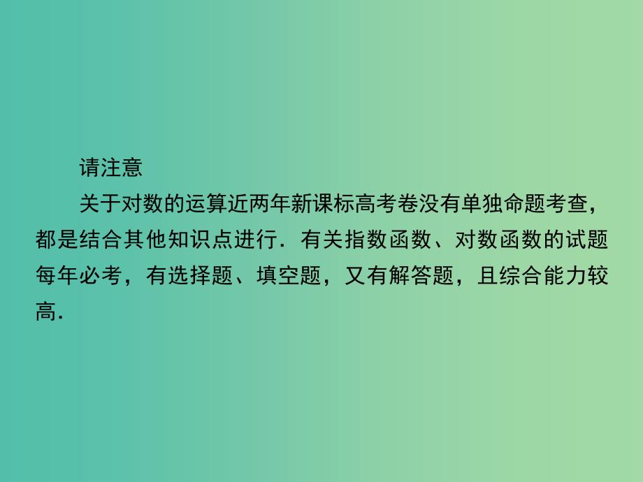 高考数学一轮复习 第二章 第7课时 对数函数课件 理.ppt_第4页